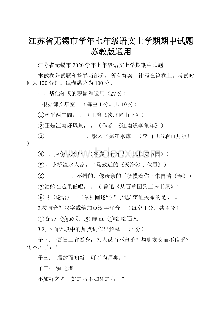 江苏省无锡市学年七年级语文上学期期中试题 苏教版通用.docx