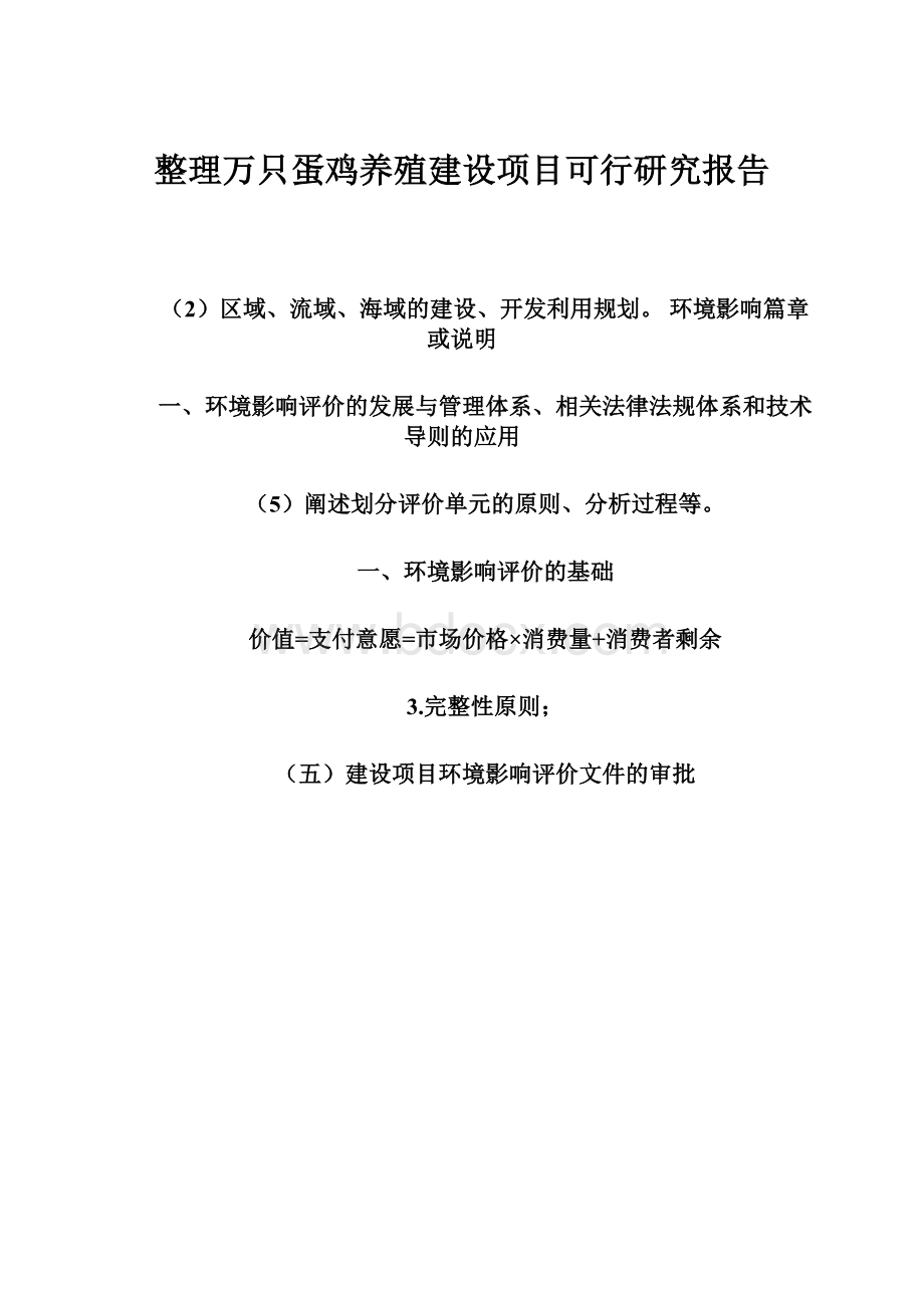 整理万只蛋鸡养殖建设项目可行研究报告.docx