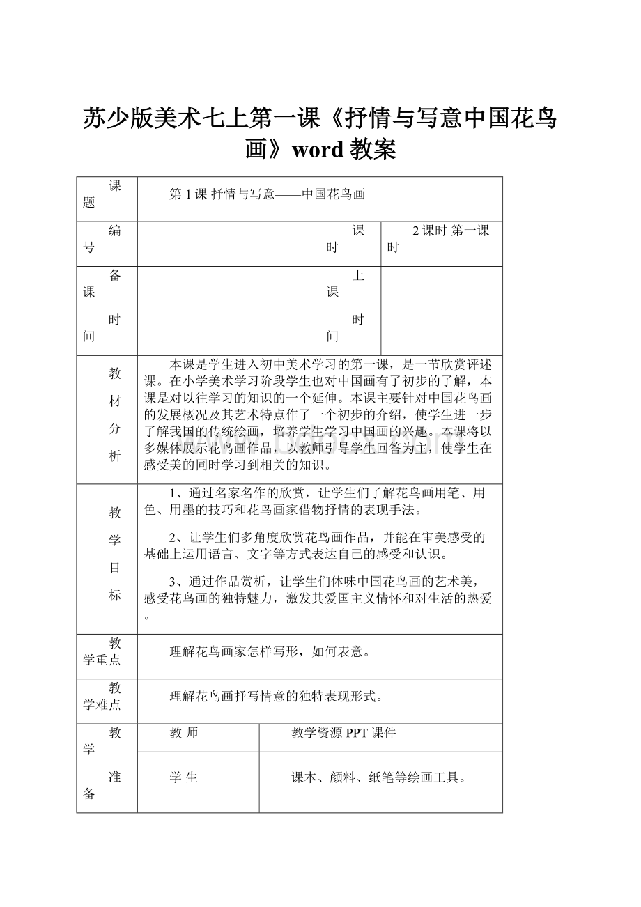 苏少版美术七上第一课《抒情与写意中国花鸟画》word教案.docx_第1页