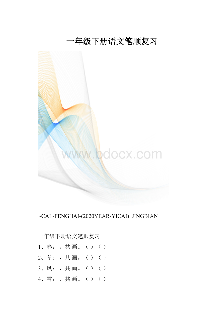 一年级下册语文笔顺复习.docx_第1页