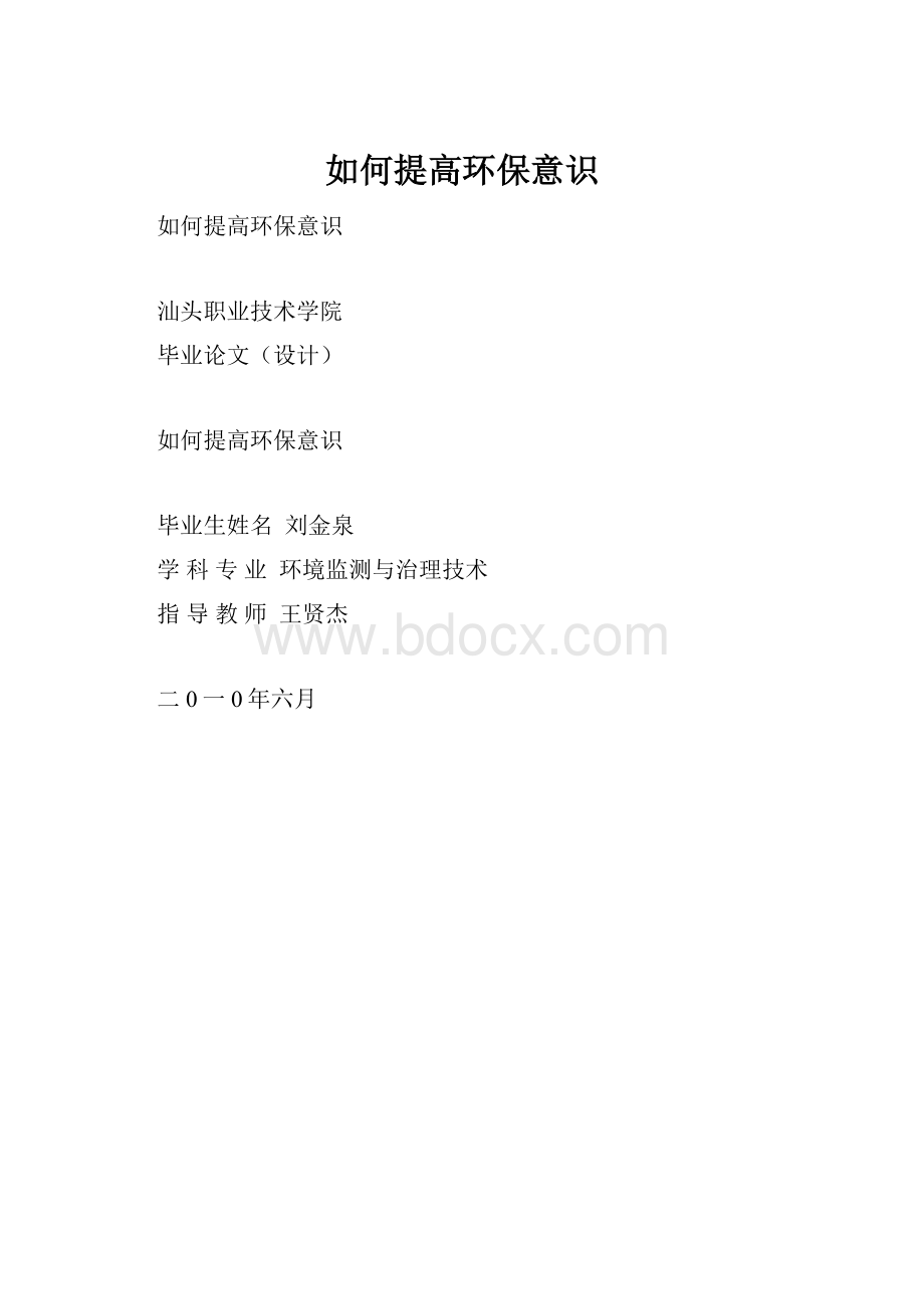 如何提高环保意识.docx