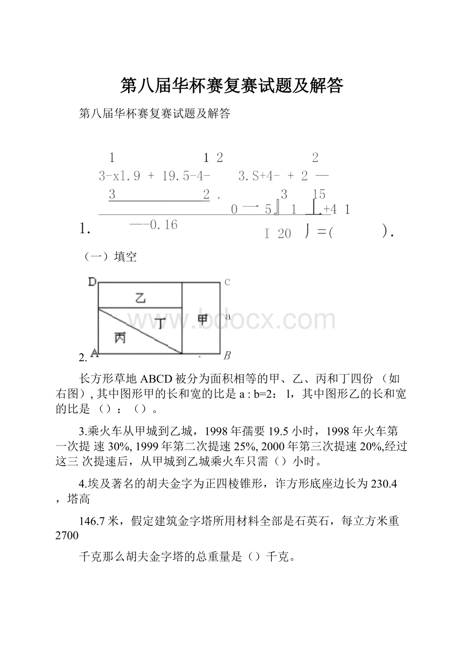 第八届华杯赛复赛试题及解答.docx