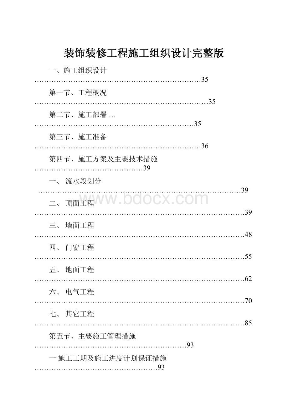 装饰装修工程施工组织设计完整版.docx