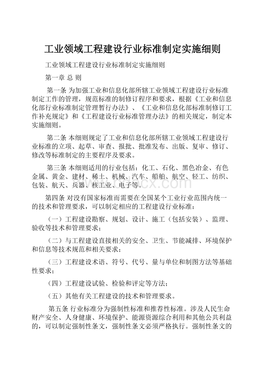 工业领域工程建设行业标准制定实施细则.docx