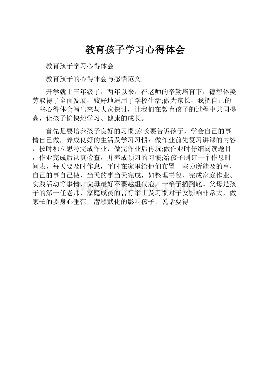 教育孩子学习心得体会.docx_第1页