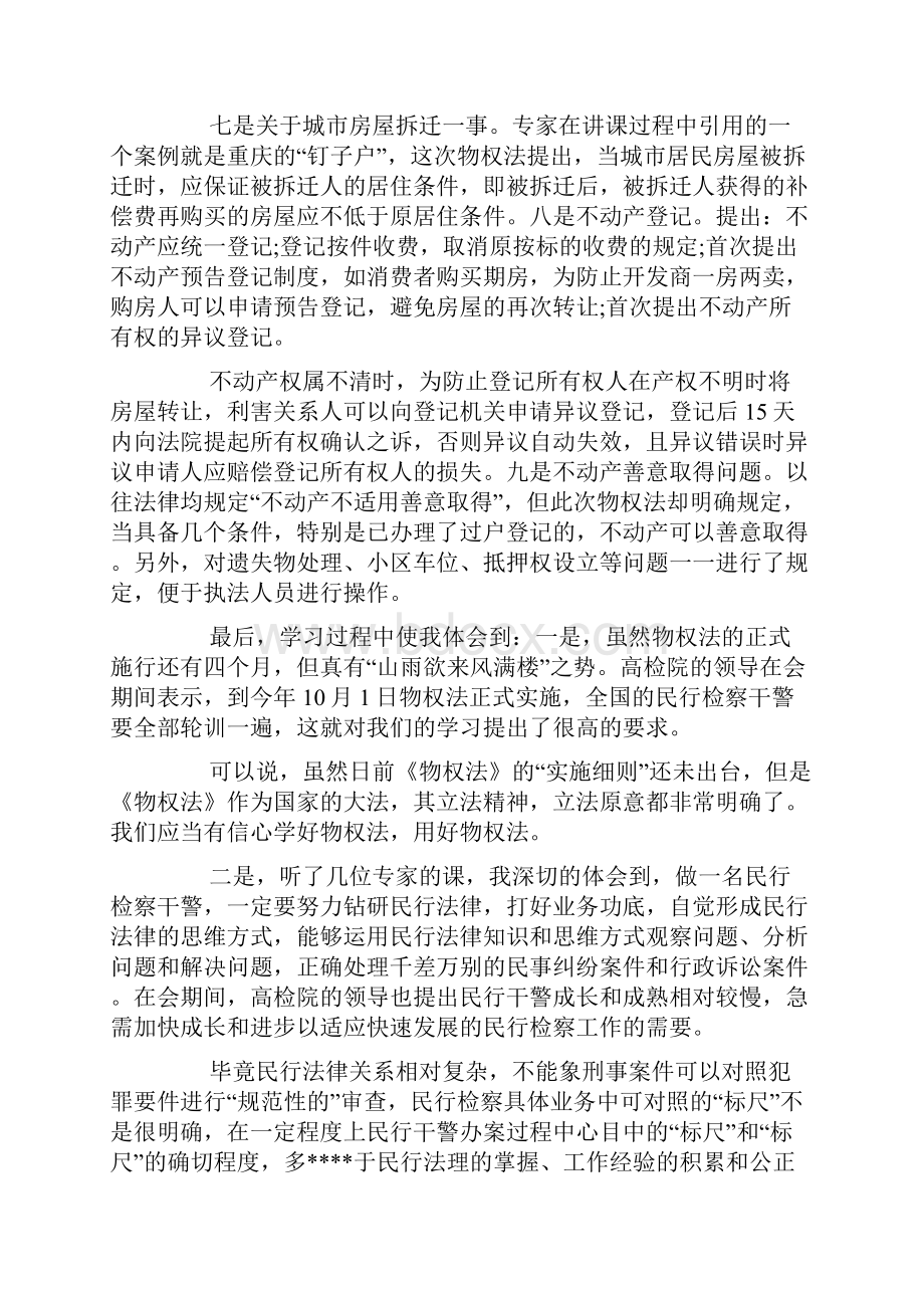 关于物权法学习心得体会5篇.docx_第3页