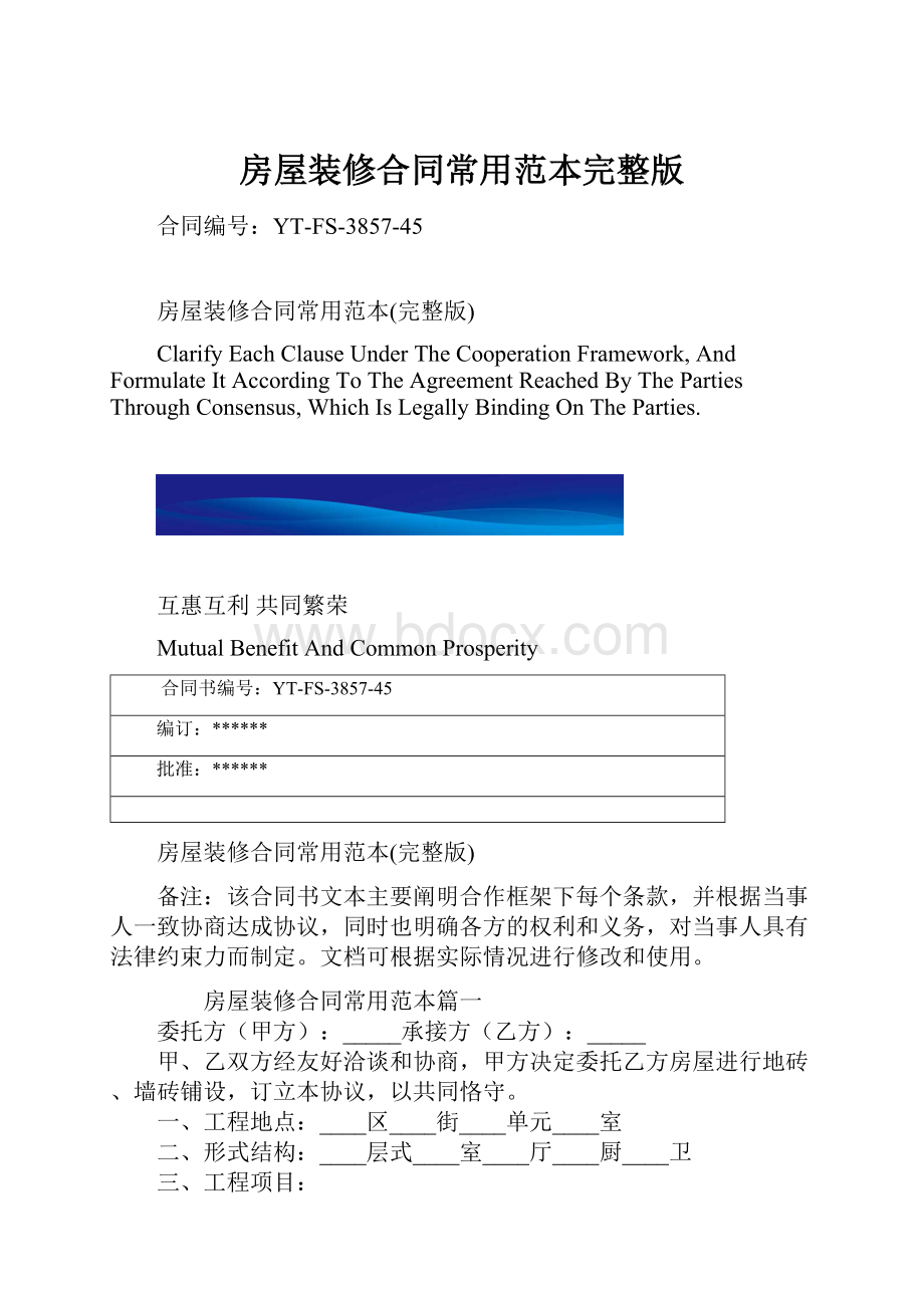 房屋装修合同常用范本完整版.docx