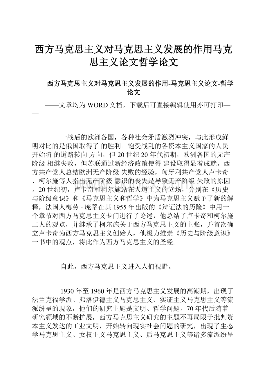 西方马克思主义对马克思主义发展的作用马克思主义论文哲学论文.docx