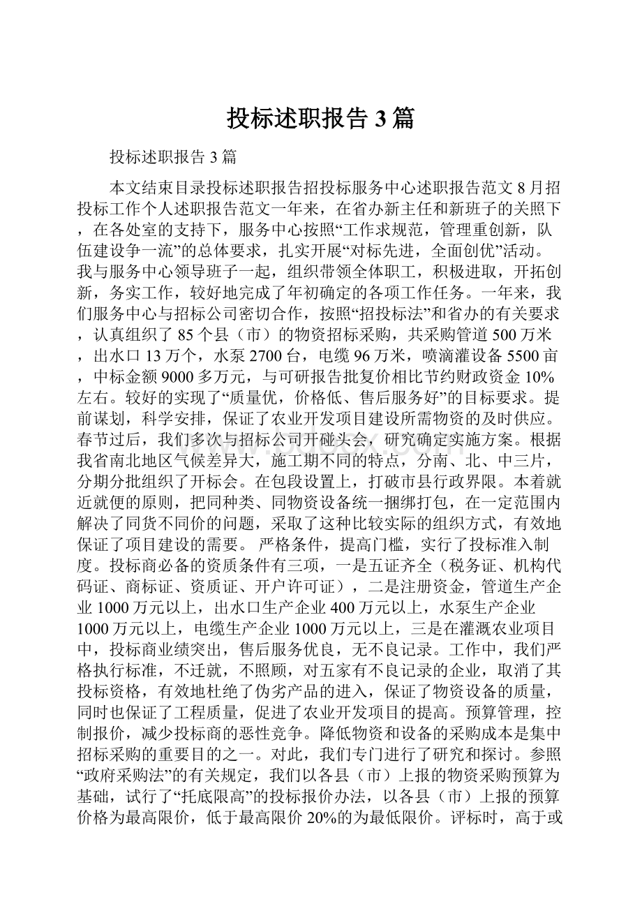 投标述职报告3篇.docx_第1页