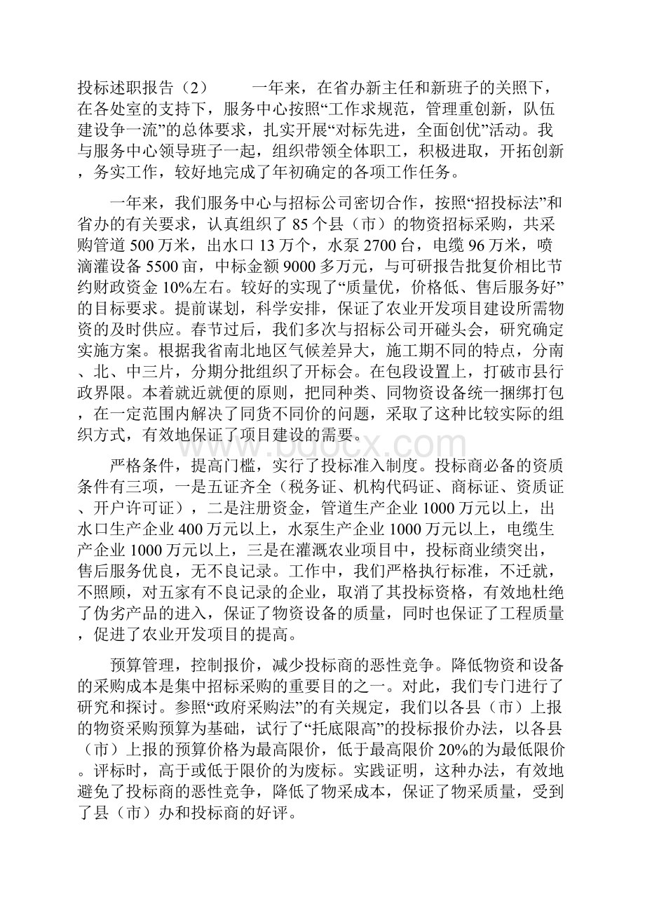 投标述职报告3篇.docx_第3页