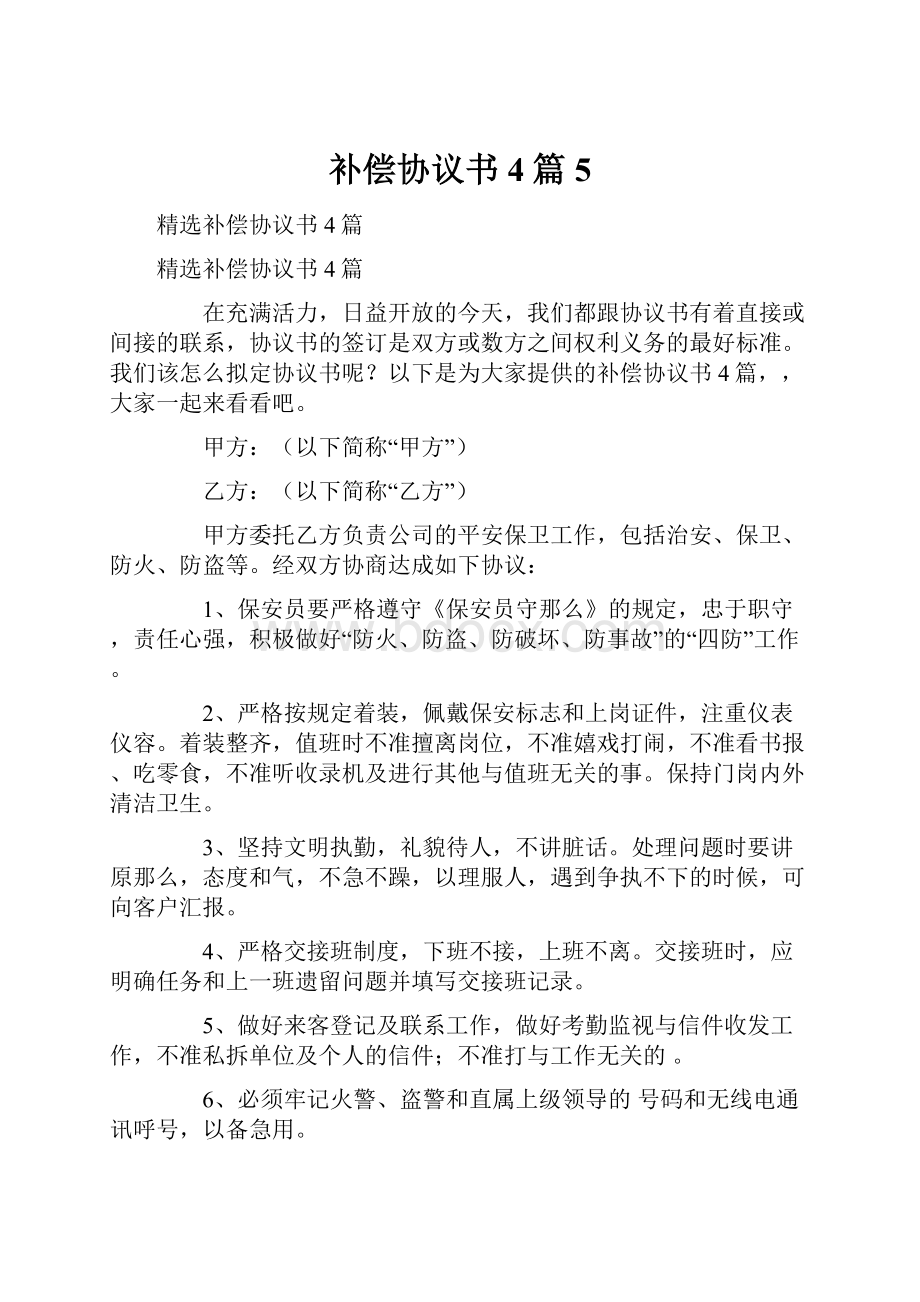 补偿协议书4篇5.docx_第1页