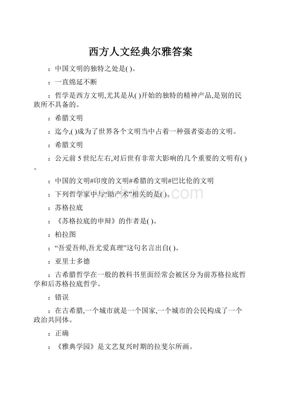 西方人文经典尔雅答案.docx_第1页