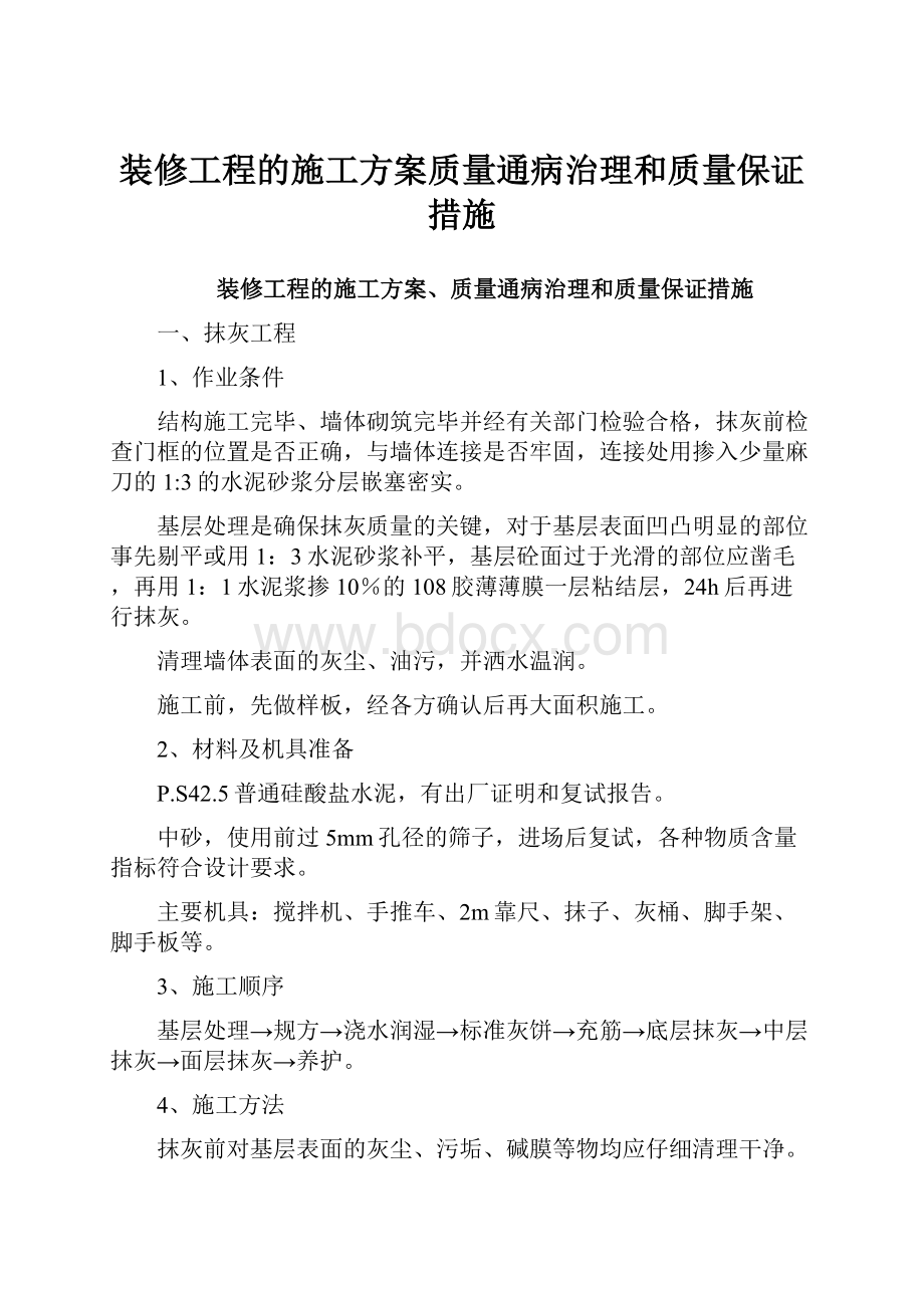 装修工程的施工方案质量通病治理和质量保证措施.docx_第1页