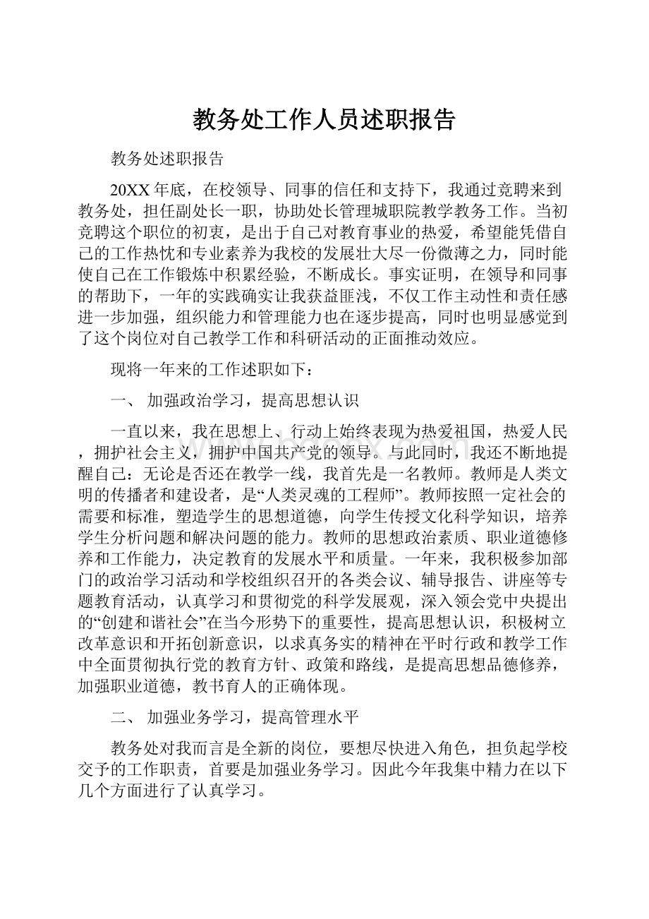 教务处工作人员述职报告.docx_第1页