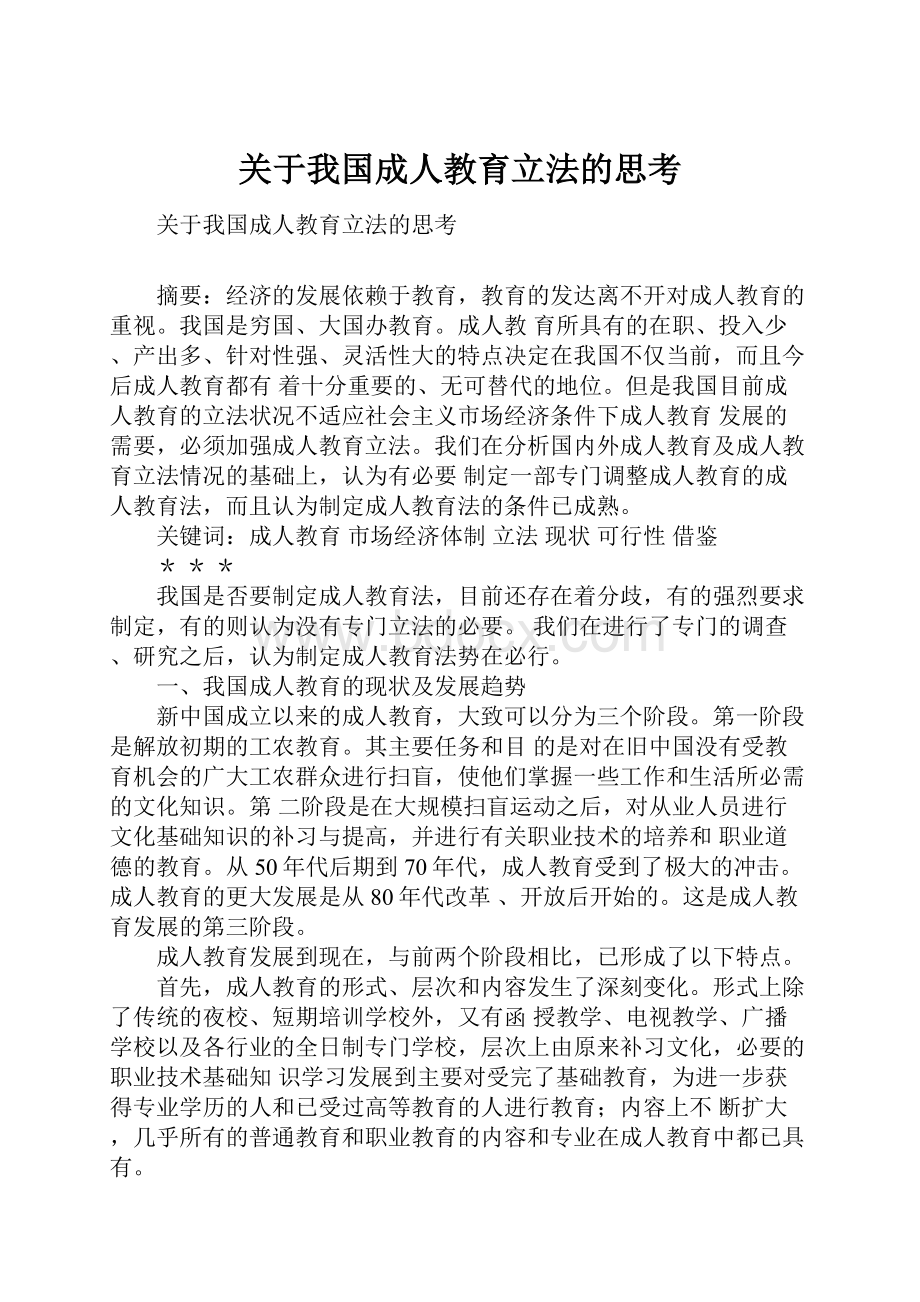 关于我国成人教育立法的思考.docx