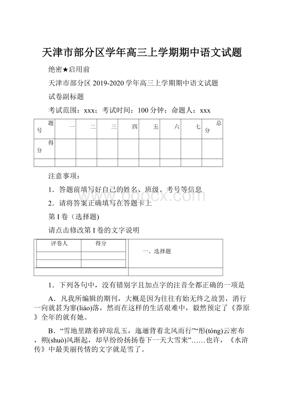 天津市部分区学年高三上学期期中语文试题.docx