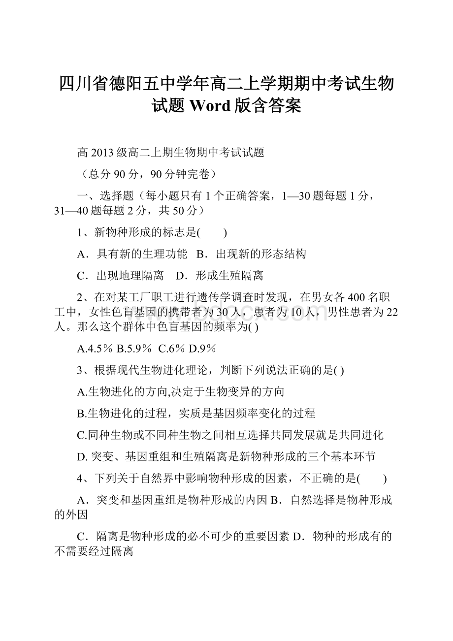 四川省德阳五中学年高二上学期期中考试生物试题 Word版含答案.docx