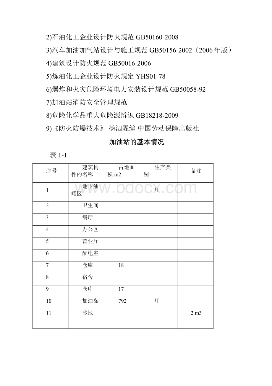 加油站课程防火防爆课程设计.docx_第3页