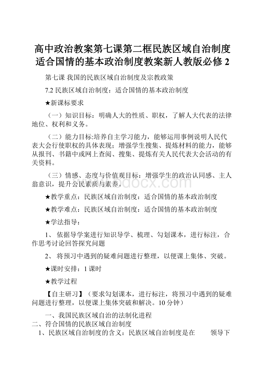 高中政治教案第七课第二框民族区域自治制度适合国情的基本政治制度教案新人教版必修2.docx