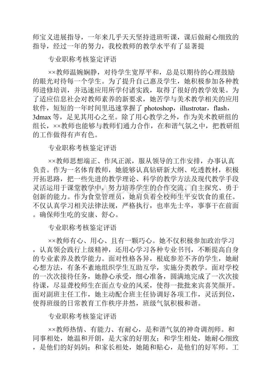 专业职称考核鉴定评语.docx_第3页