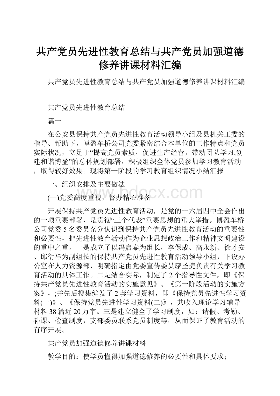 共产党员先进性教育总结与共产党员加强道德修养讲课材料汇编.docx_第1页