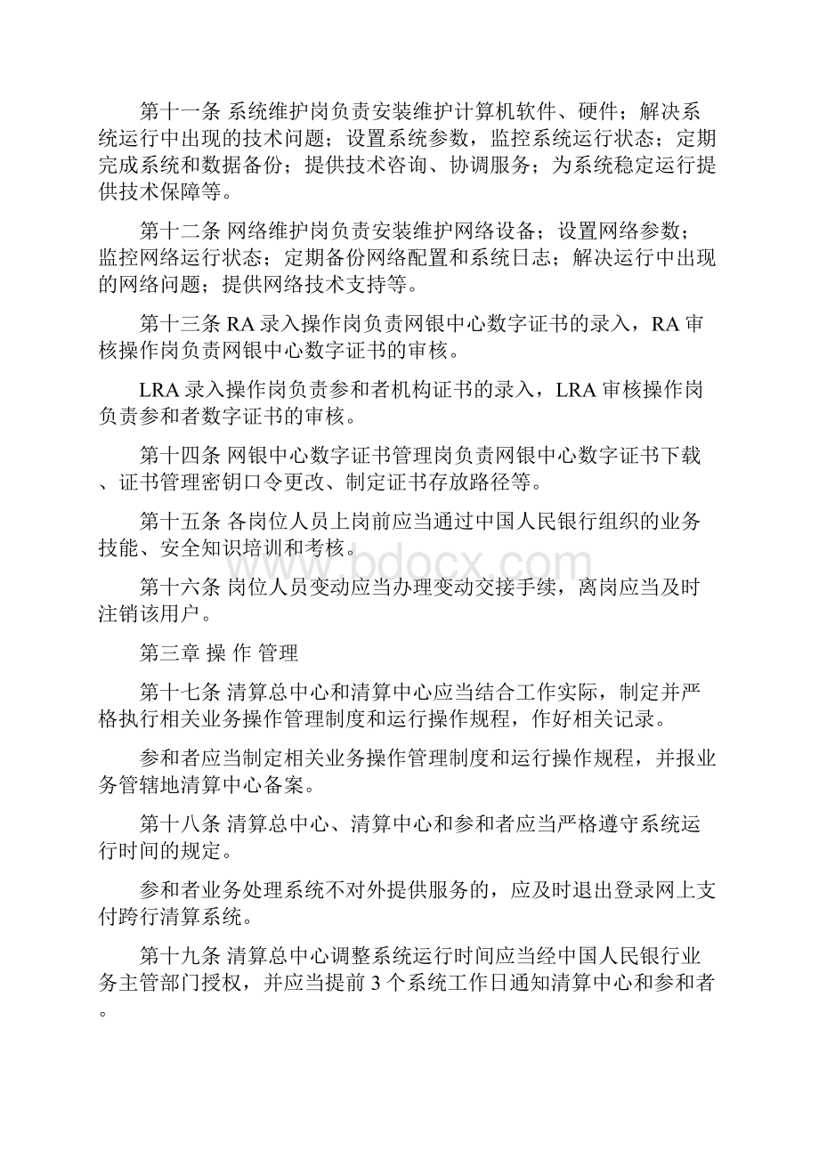 网上支付跨行清算系统运行管理办法.docx_第3页