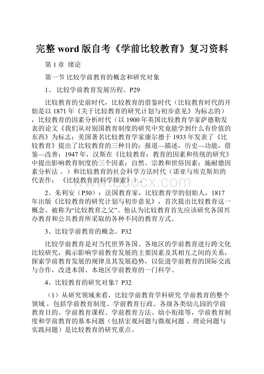 完整word版自考《学前比较教育》复习资料.docx