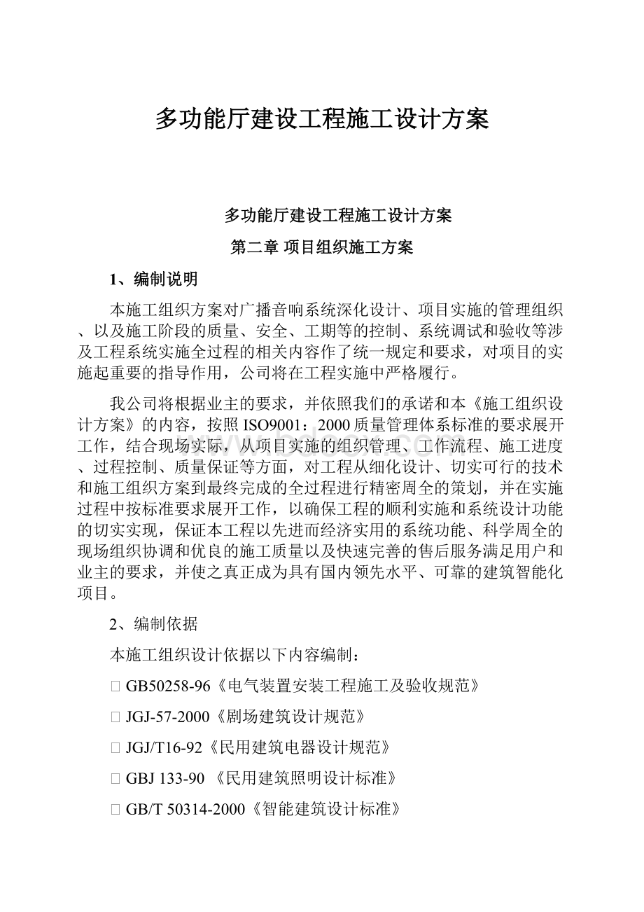 多功能厅建设工程施工设计方案.docx_第1页