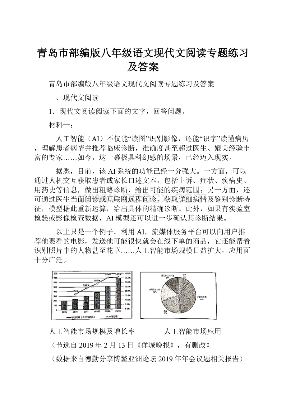 青岛市部编版八年级语文现代文阅读专题练习及答案.docx