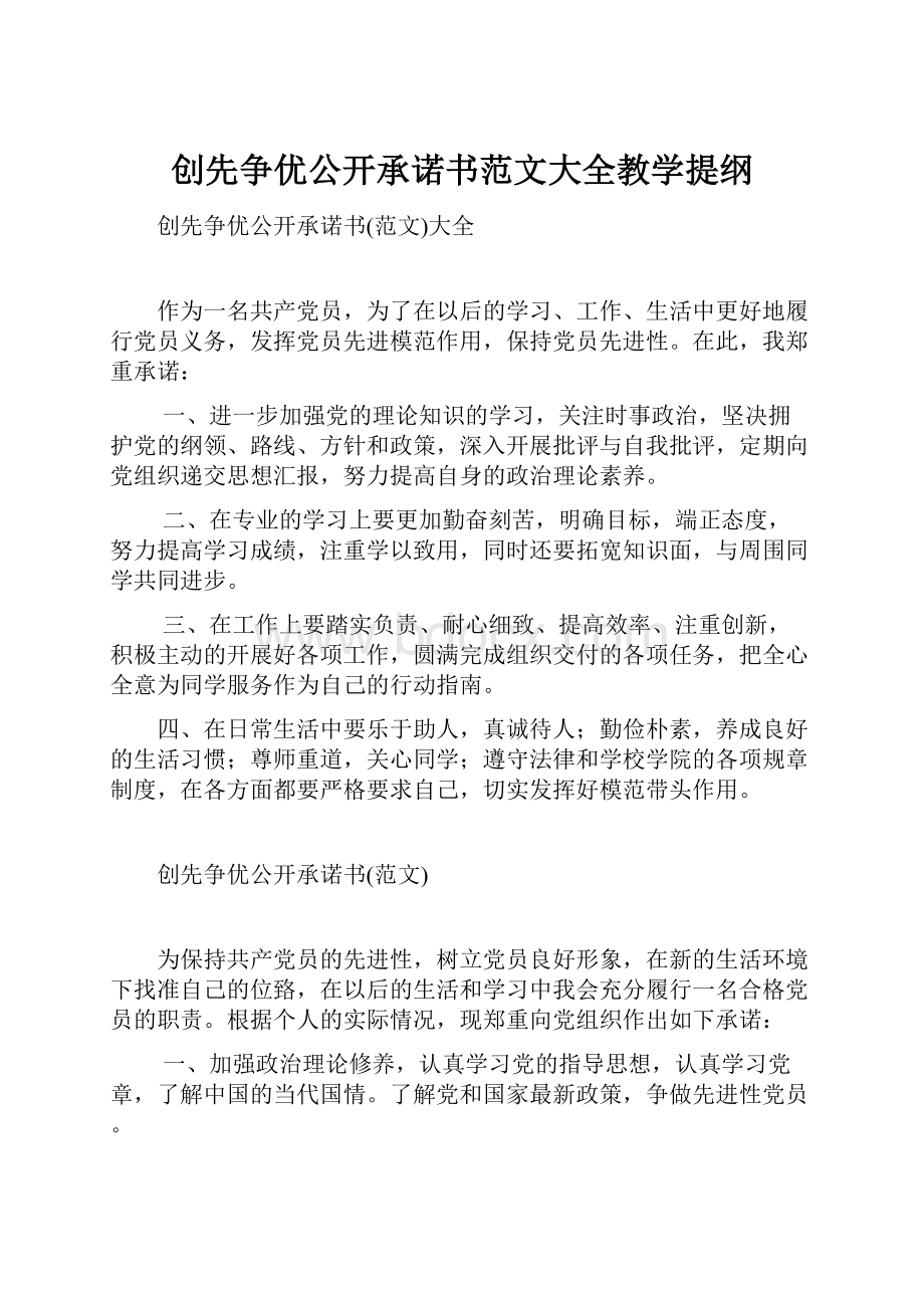 创先争优公开承诺书范文大全教学提纲.docx