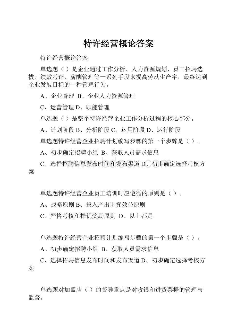 特许经营概论答案.docx_第1页