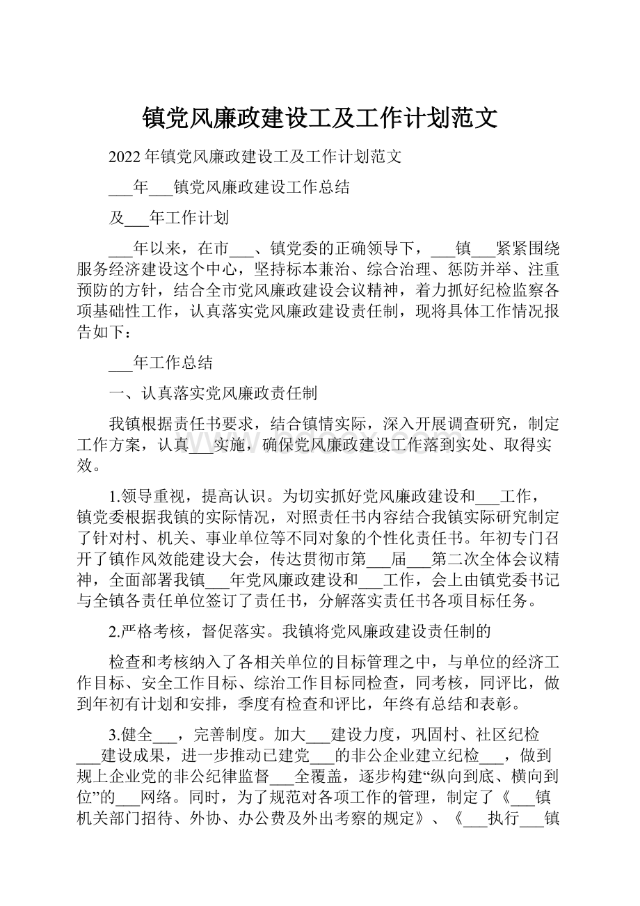 镇党风廉政建设工及工作计划范文.docx