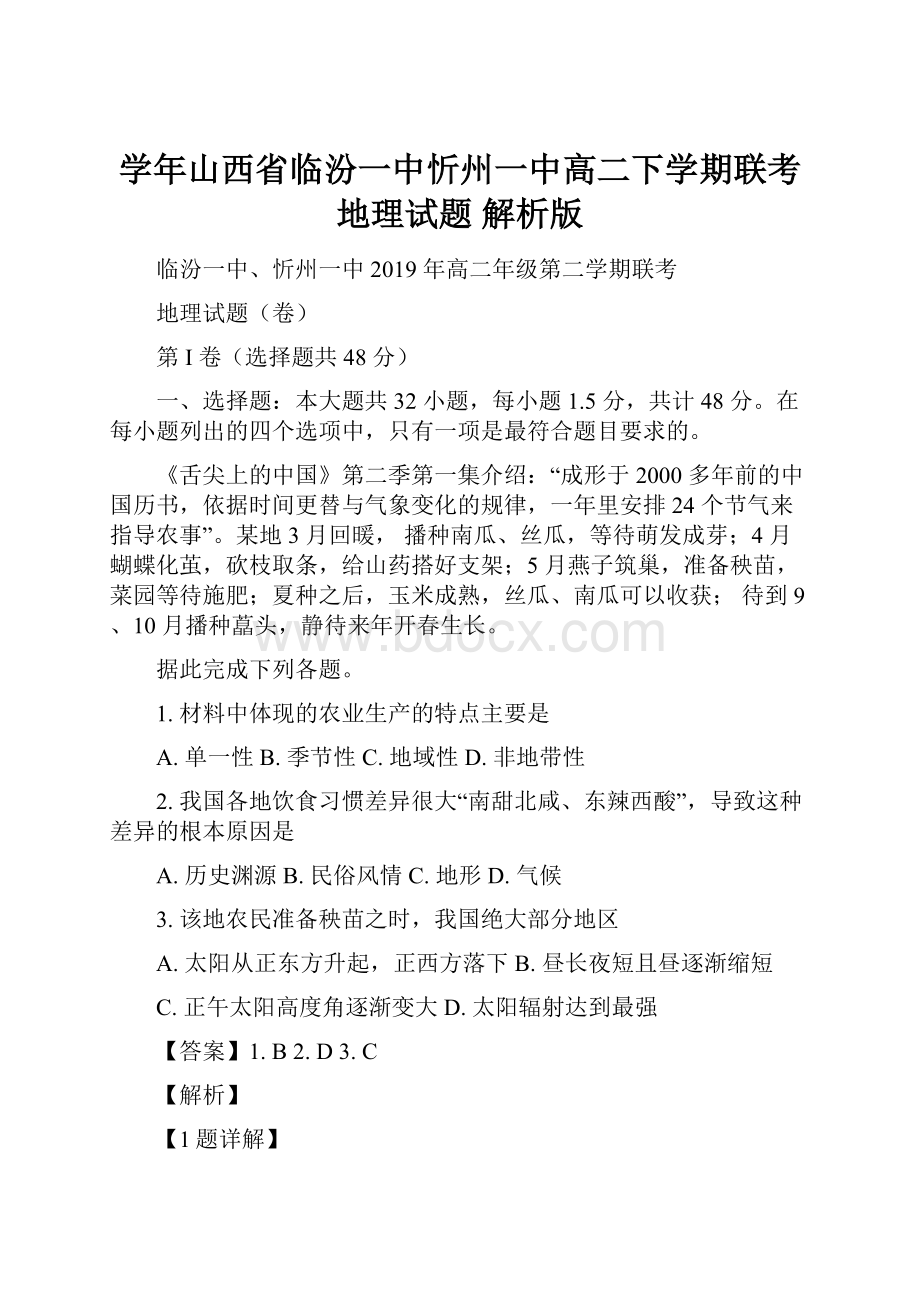 学年山西省临汾一中忻州一中高二下学期联考地理试题 解析版.docx_第1页