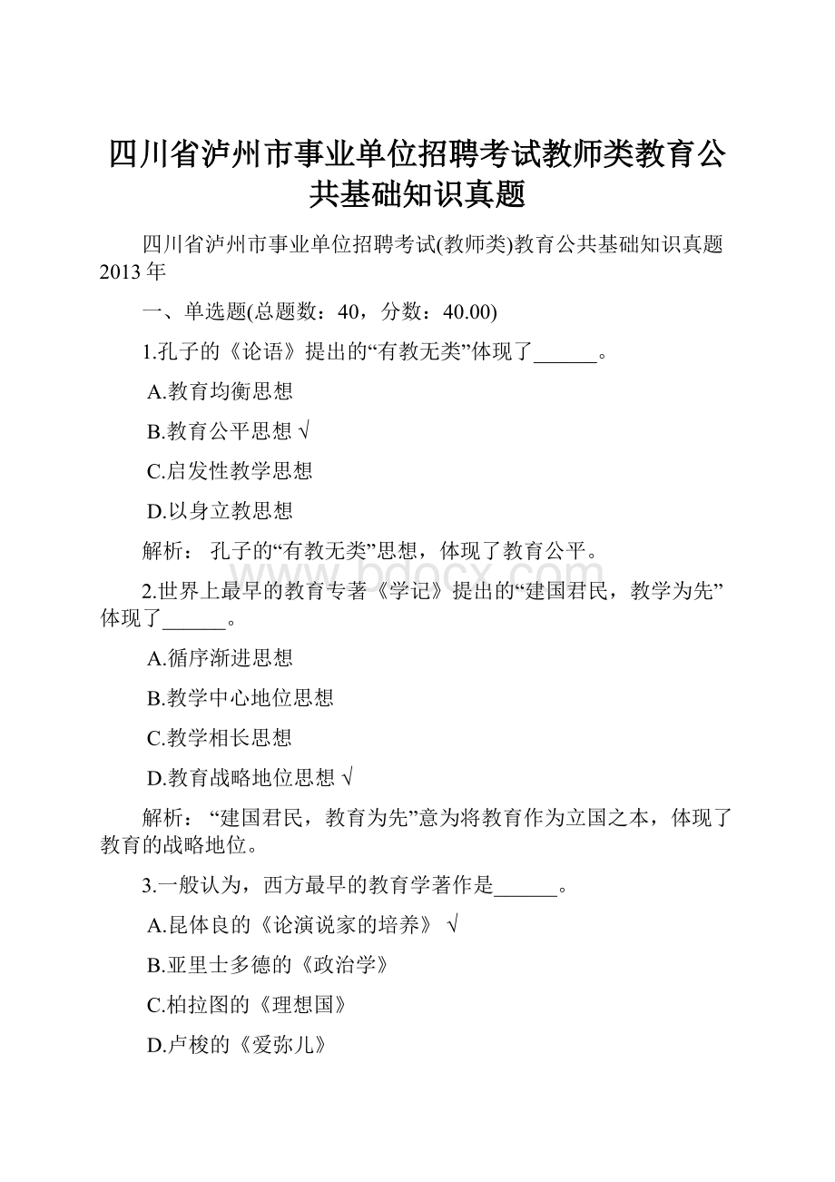 四川省泸州市事业单位招聘考试教师类教育公共基础知识真题.docx_第1页