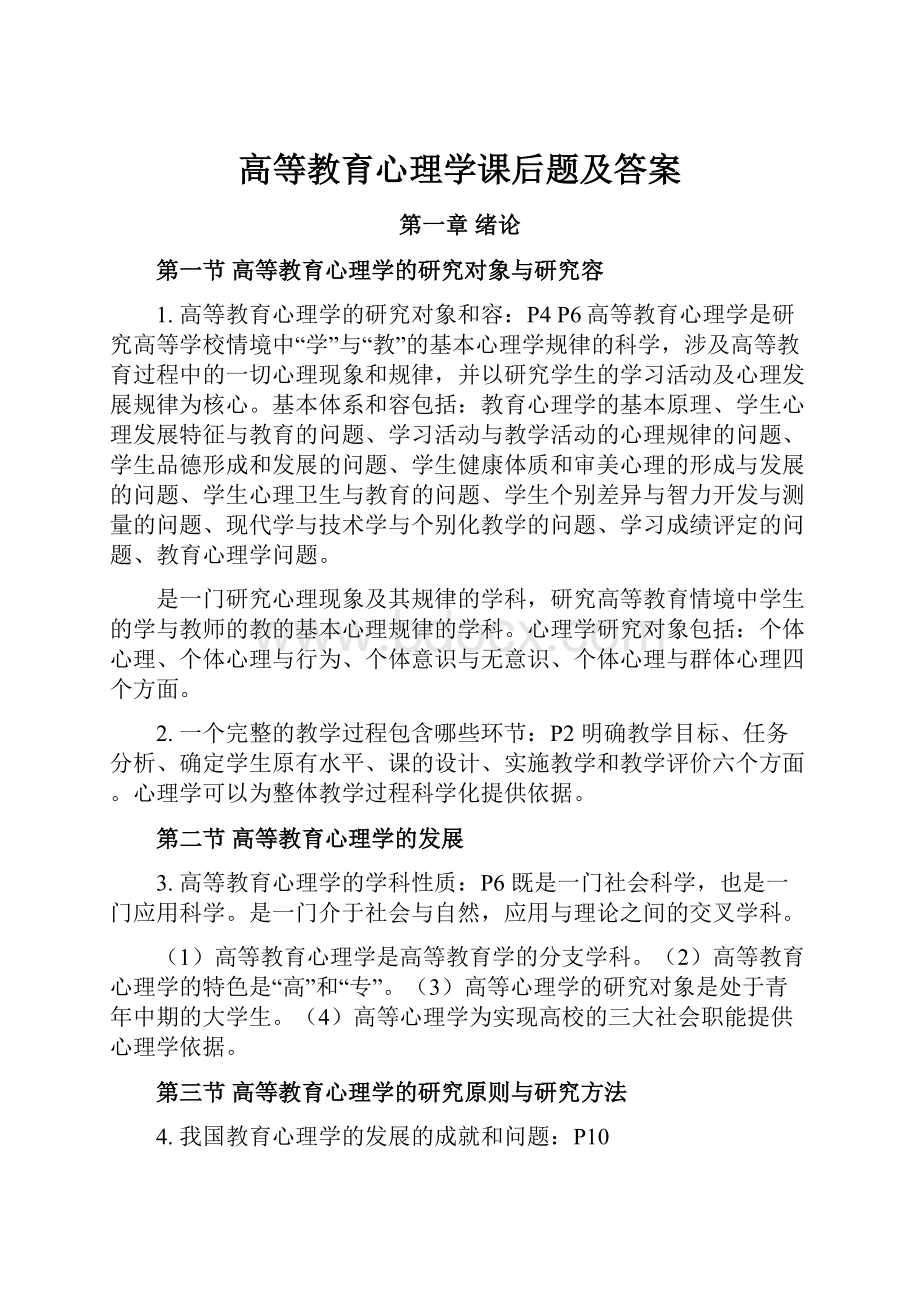 高等教育心理学课后题及答案.docx_第1页