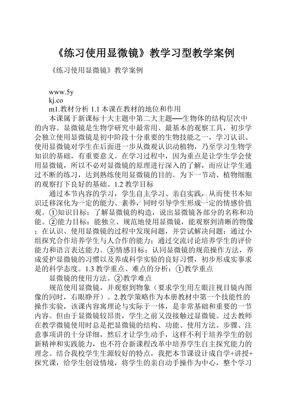 《练习使用显微镜》教学习型教学案例.docx_第1页