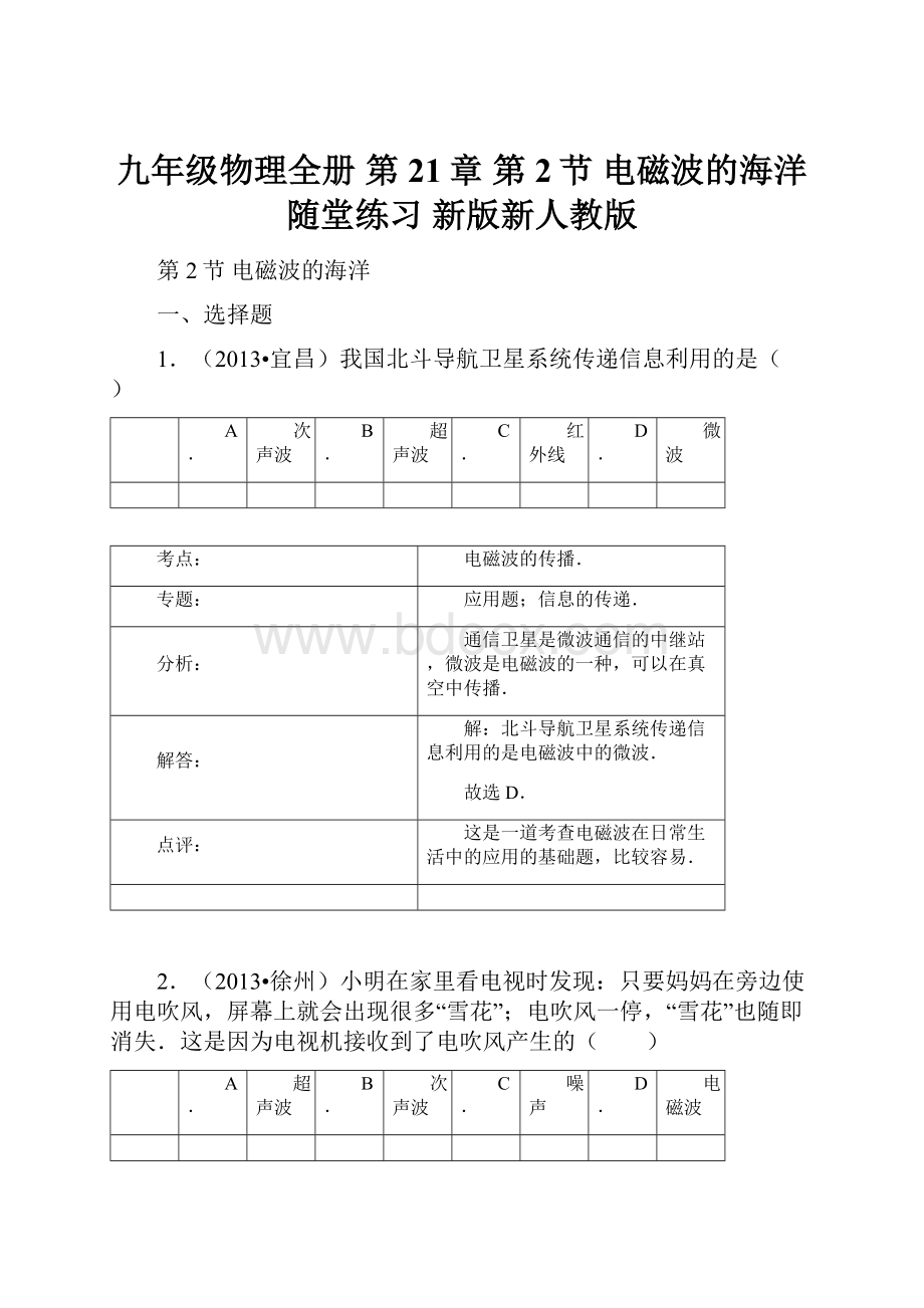 九年级物理全册 第21章 第2节 电磁波的海洋随堂练习 新版新人教版.docx_第1页