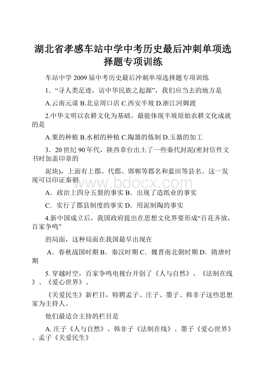 湖北省孝感车站中学中考历史最后冲刺单项选择题专项训练.docx_第1页