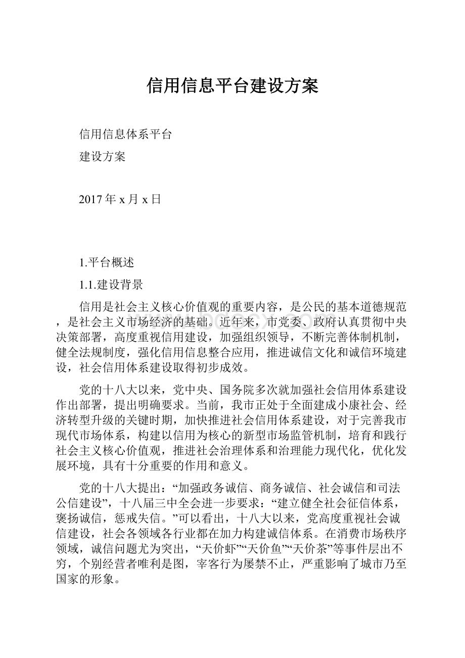 信用信息平台建设方案.docx