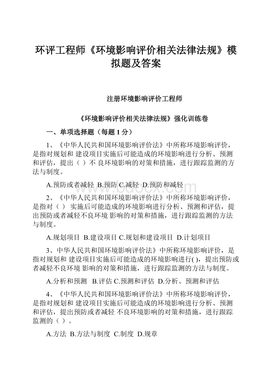 环评工程师《环境影响评价相关法律法规》模拟题及答案.docx