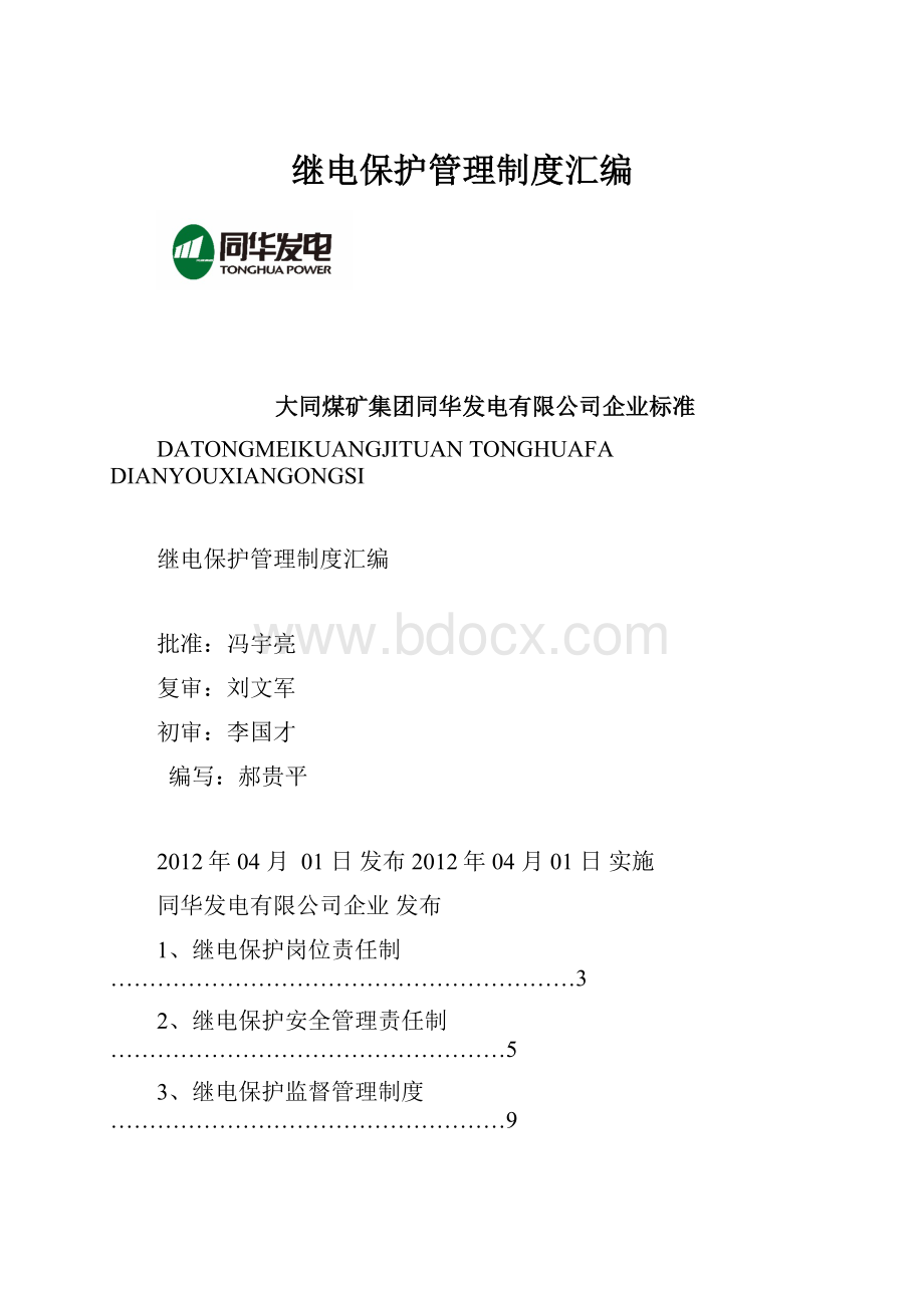 继电保护管理制度汇编.docx_第1页