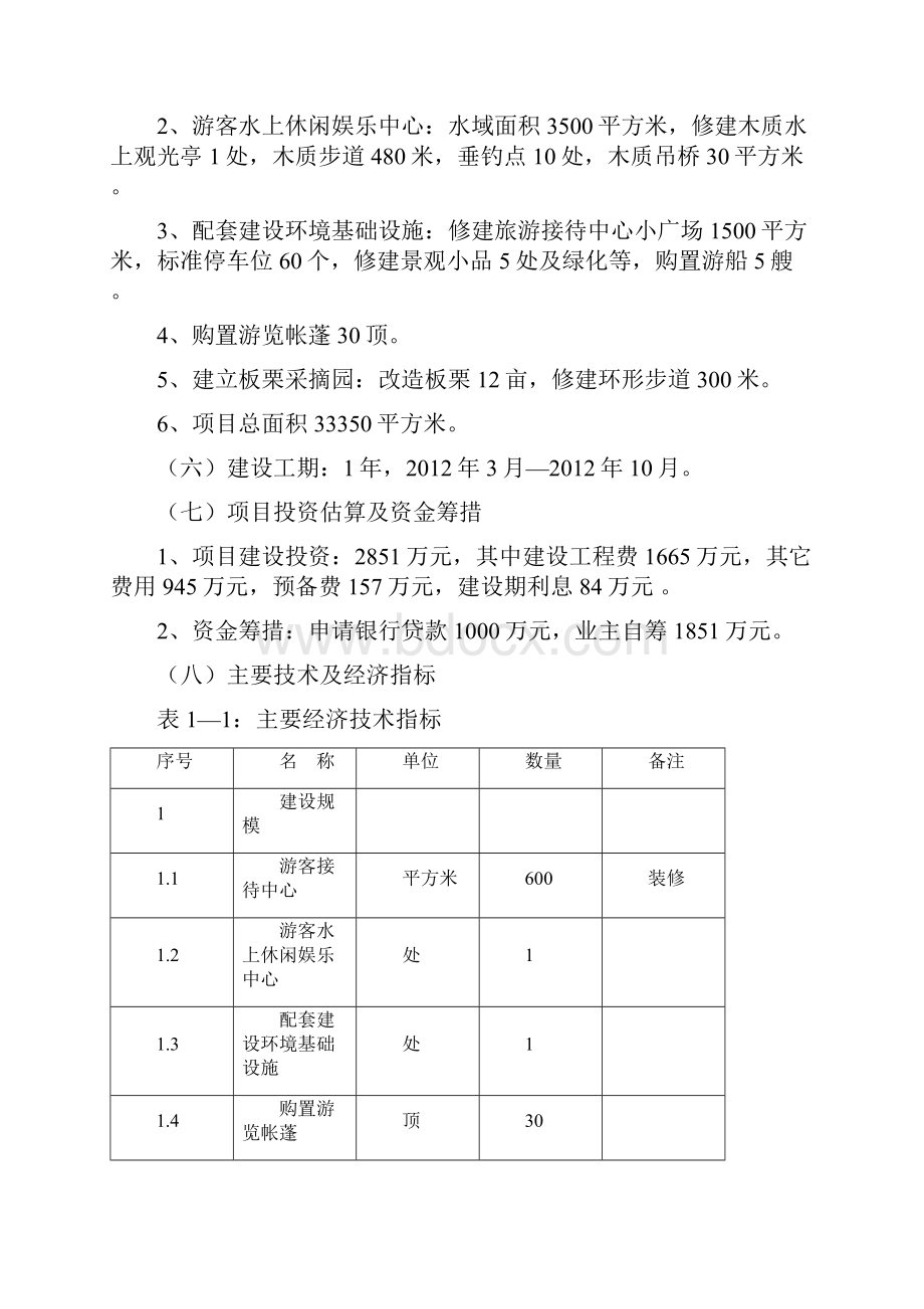 大庄科村休闲旅游服务中心可研报告.docx_第2页