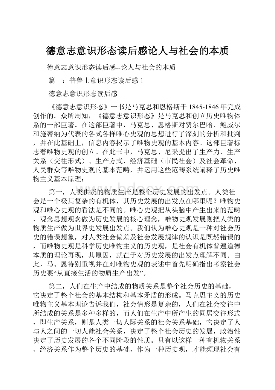 德意志意识形态读后感论人与社会的本质.docx