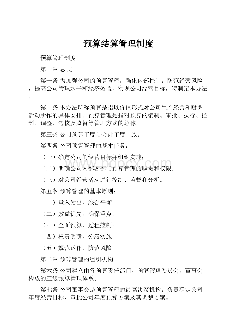 预算结算管理制度.docx