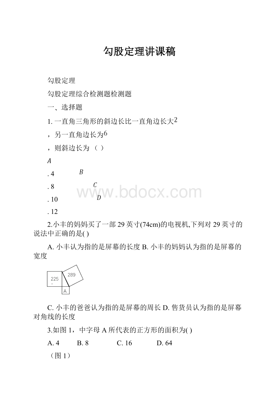 勾股定理讲课稿.docx