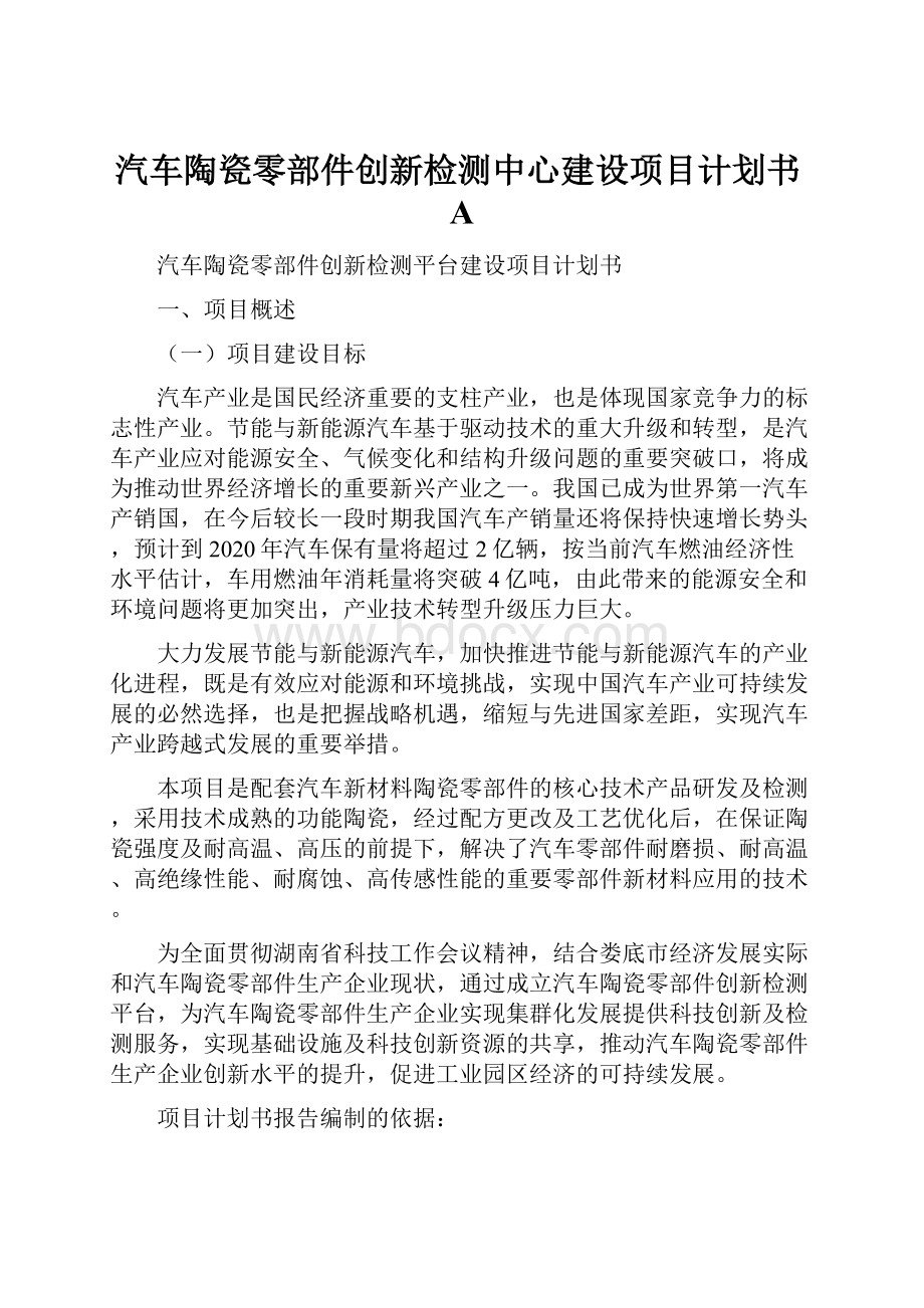 汽车陶瓷零部件创新检测中心建设项目计划书A.docx