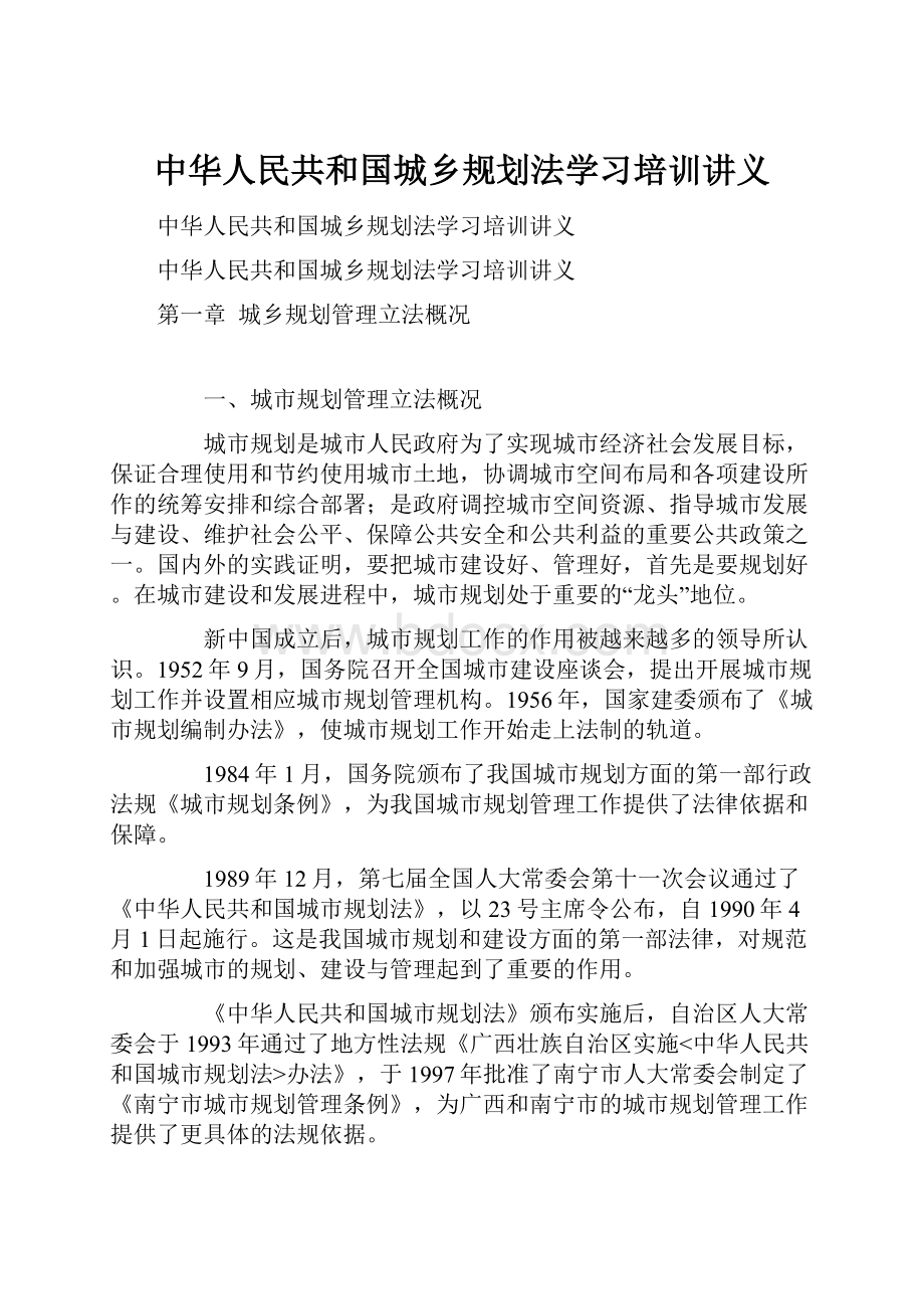 中华人民共和国城乡规划法学习培训讲义.docx