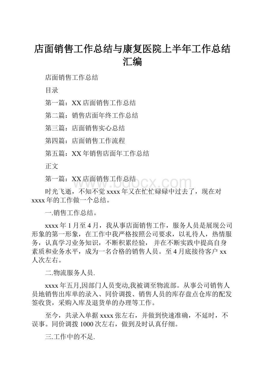 店面销售工作总结与康复医院上半年工作总结汇编.docx