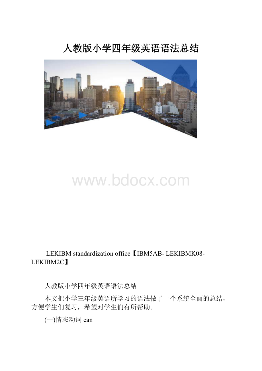 人教版小学四年级英语语法总结.docx_第1页