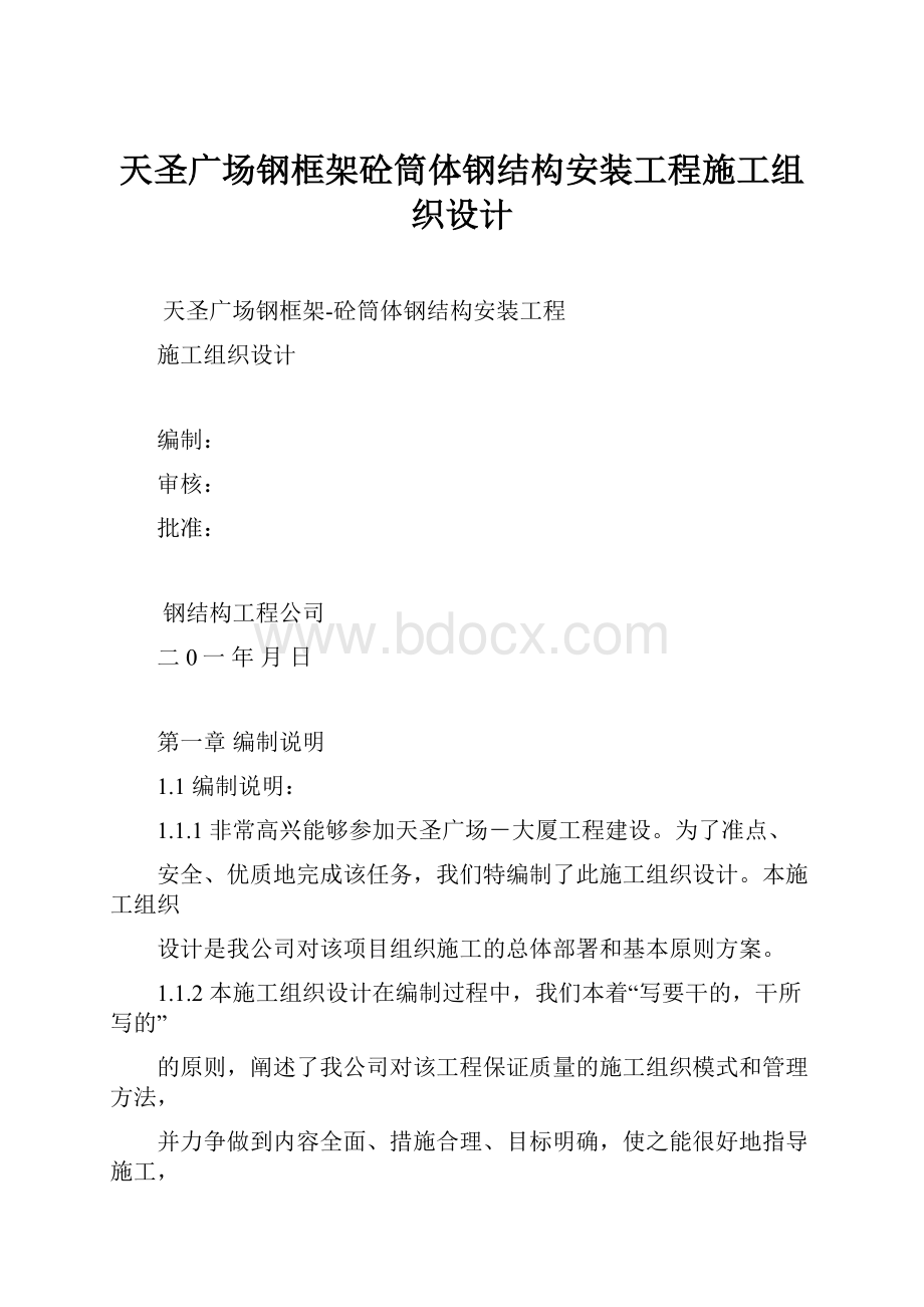 天圣广场钢框架砼筒体钢结构安装工程施工组织设计.docx